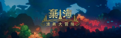画像ギャラリー No.011のサムネイル画像 / 「棄海：プランティーズアドベンチャー」のシステム情報が公開。最新トレイラーも