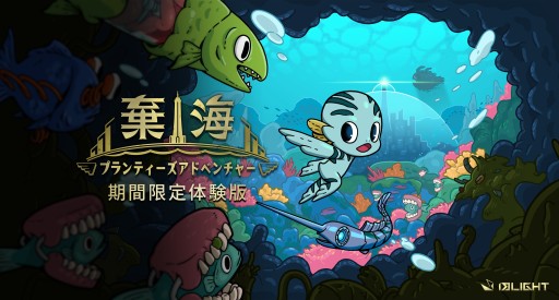 画像ギャラリー No.001のサムネイル画像 / PC向け新作メトロイドヴァニア「棄海：プランティーズアドベンチャー」の体験版が期間限定配信。2月4日から10日まで