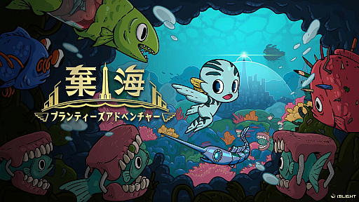 画像ギャラリー No.012のサムネイル画像 / 「棄海：プランティーズアドベンチャー」の新たな体験版がSteamで配信中。色鮮やかな海底世界を舞台にしたアクションゲーム