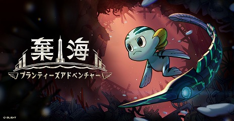 画像ギャラリー No.012のサムネイル画像 / 海底メトロイドヴァニア「棄海：プランティーズアドベンチャー」が本日発売。リリースから1週間は10％オフに