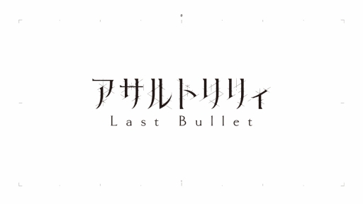 画像ギャラリー No.017のサムネイル画像 / 「アサルトリリィ」の発表会が開催。アクションドールを中心に，舞台やアニメ，ゲームなどで展開するメディアミックスプロジェクト