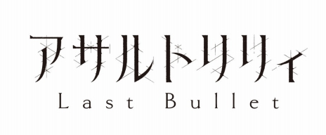画像ギャラリー No.020のサムネイル画像 / 「アサルトリリィ」の発表会が開催。アクションドールを中心に，舞台やアニメ，ゲームなどで展開するメディアミックスプロジェクト