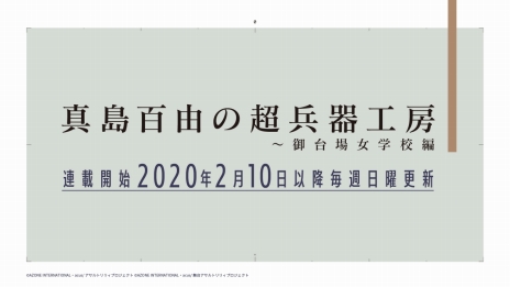 画像ギャラリー No.033のサムネイル画像 / 「アサルトリリィ」の発表会が開催。アクションドールを中心に，舞台やアニメ，ゲームなどで展開するメディアミックスプロジェクト