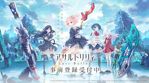 画像ギャラリー No.001のサムネイル画像 / 新作アプリ「アサルトリリィ Last Bullet」で事前登録の受け付けがスタート。登場キャラやCVを演じるキャスト情報も明らかに