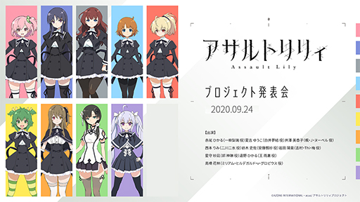 画像ギャラリー No.001のサムネイル画像 / ［TGS 2020］「アサルトリリィプロジェクト発表会」レポート。アニメ第1話の先行上映やアプリで登場する新衣装なども公開