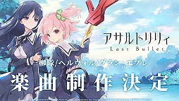 画像ギャラリー No.024のサムネイル画像 / ［TGS 2020］「アサルトリリィプロジェクト発表会」レポート。アニメ第1話の先行上映やアプリで登場する新衣装なども公開