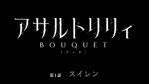 画像ギャラリー No.027のサムネイル画像 / ［TGS 2020］「アサルトリリィプロジェクト発表会」レポート。アニメ第1話の先行上映やアプリで登場する新衣装なども公開