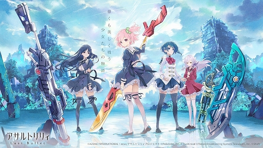画像ギャラリー No.001のサムネイル画像 / 【PR】「アサルトリリィ Last Bullet」の魅力を紹介！　ゆったりソロからがっつりマルチまで，自分のスタイルに合わせて遊べるRPG
