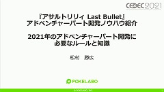 画像ギャラリー No.002のサムネイル画像 / ［CEDEC 2021］「アサルトリリィ Last Bullet」のアドベンチャーパートにおける開発テクニックを紹介
