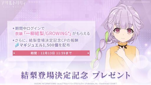 画像ギャラリー No.002のサムネイル画像 / 「アサルトリリィ Last Bullet」でイベント“ユリの花咲く場所”が開催。プレイアブルキャラとして一柳結梨(CV:伊藤美来)が登場
