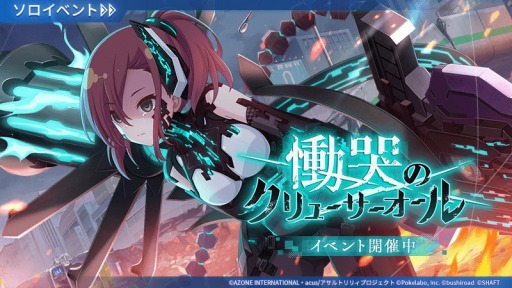 画像ギャラリー No.001のサムネイル画像 / 「アサルトリリィ Last Bullet」新イベント“慟哭のクリューサーオール”を開始