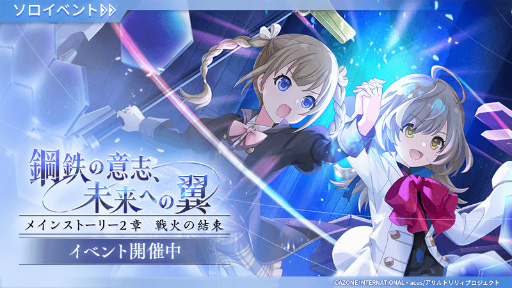 画像ギャラリー No.002のサムネイル画像 / 「アサルトリリィ」，メインストーリー2章 戦火の結束“鋼鉄の意思、未来への翼”のイベント＆ガチャを開催