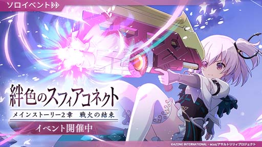 画像ギャラリー No.001のサムネイル画像 / 「アサルトリリィ」，メインストーリー2章“戦火の結束「絆色のスフィアコネクト」”配信開始
