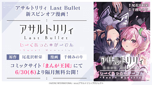 画像ギャラリー No.001のサムネイル画像 / 「アサルトリリィ Last Bullet」のスピンオフコミックがまんが王国で無料公開