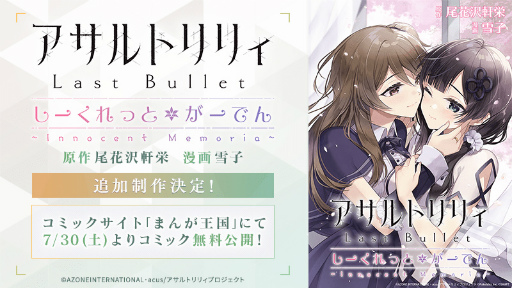 画像ギャラリー No.001のサムネイル画像 / 「アサルトリリィ Last Bullet」,スピンオフコミックの追加制作が決定