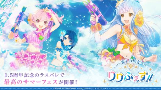 画像ギャラリー No.001のサムネイル画像 / 「アサルトリリィ Last Bullet」で“祝1.5周年りりふぇす!!”開始。夏をテーマにしたキャンペーンを順次開催