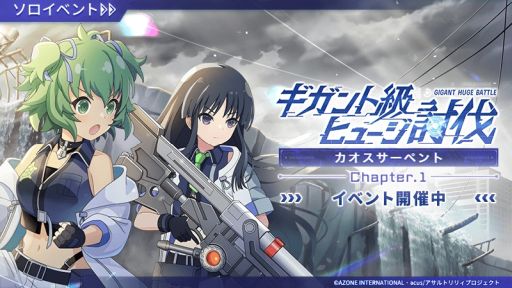 画像ギャラリー No.001のサムネイル画像 / 「アサルトリリィ Last Bullet」でイベントクエスト“ギガント級ヒュージ討伐 -カオスサーペント- Chapter 1”開始