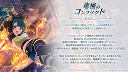 画像ギャラリー No.012のサムネイル画像 / ［TGS2022］「アサルトリリィ Last Bullet」の新イベント“竜楯のコンフリクト”が本日スタート。来年公開予定の新章に絡む内容に