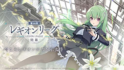 画像ギャラリー No.018のサムネイル画像 / ［TGS2022］「アサルトリリィ Last Bullet」の新イベント“竜楯のコンフリクト”が本日スタート。来年公開予定の新章に絡む内容に