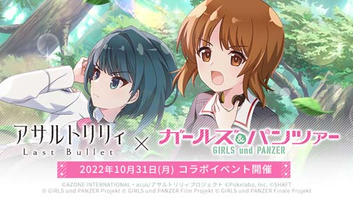 画像ギャラリー No.001のサムネイル画像 / 「アサルトリリィ Last Bullet」×「ガールズ&パンツァー」コラボ開催決定記念RTキャンペーン開催中