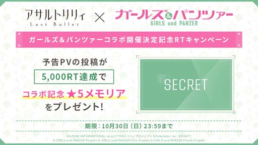 画像ギャラリー No.002のサムネイル画像 / 「アサルトリリィ Last Bullet」×「ガールズ&パンツァー」コラボ開催決定記念RTキャンペーン開催中