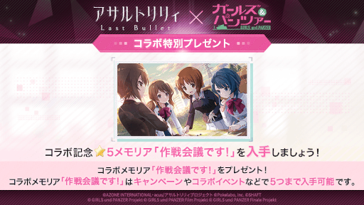 画像ギャラリー No.004のサムネイル画像 / 「アサルトリリィ Last Bullet」×「ガールズ＆パンツァー」コラボイベントを開催