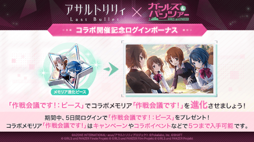 画像ギャラリー No.005のサムネイル画像 / 「アサルトリリィ Last Bullet」×「ガールズ＆パンツァー」コラボイベントを開催