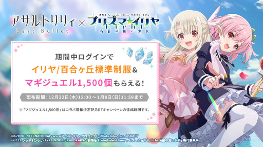 画像ギャラリー No.001のサムネイル画像 / 「ラスバレ」×「劇場版プリズマ☆イリヤ」コラボを開催