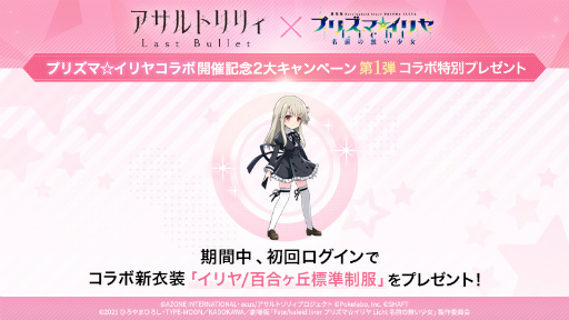 画像ギャラリー No.002のサムネイル画像 / 「ラスバレ」×「劇場版プリズマ☆イリヤ」コラボを開催