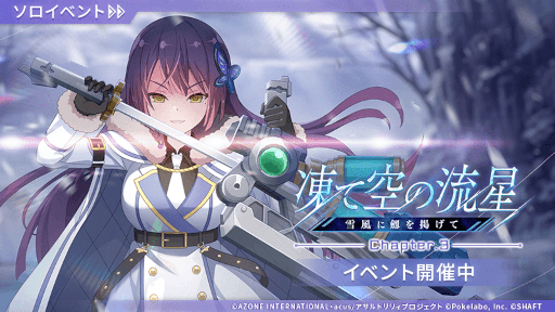 画像ギャラリー No.001のサムネイル画像 / 「アサルトリリィ Last Bullet」,イベント“凍て空の流星-雪風に劔を掲げて-”を開催