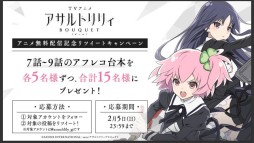画像ギャラリー No.053のサムネイル画像 / 「アサルトリリィ Last Bullet」の2周年記念イベントなどが発表された“ラスバレ放送局”公開生放送レポート。メインストーリー新章の情報も