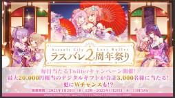 画像ギャラリー No.058のサムネイル画像 / 「アサルトリリィ Last Bullet」の2周年記念イベントなどが発表された“ラスバレ放送局”公開生放送レポート。メインストーリー新章の情報も