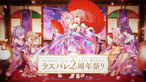 画像ギャラリー No.001のサムネイル画像 / 「アサルトリリィ Last Bullet」，2周年を記念した無料のガチャなどイベントが開幕