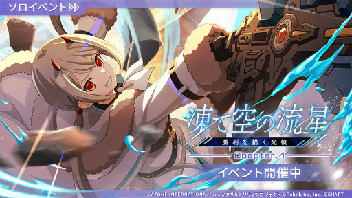 画像ギャラリー No.001のサムネイル画像 / 「ラスバレ」“凍て空の流星 勝利を描く光軌”を開催
