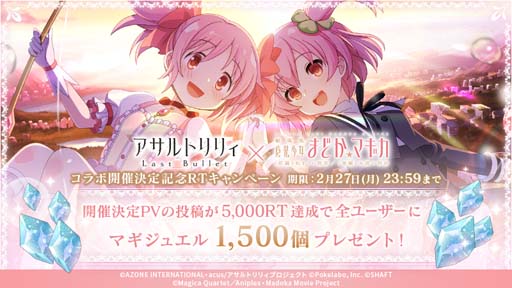 画像ギャラリー No.001のサムネイル画像 / 「アサルトリリィ Last Bullet」×「劇場版 魔法少女まどか☆マギカ」コラボイベントがスタート