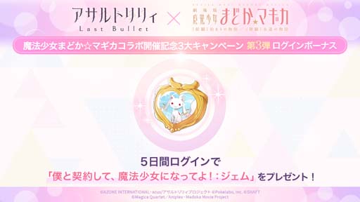 画像ギャラリー No.005のサムネイル画像 / 「アサルトリリィ Last Bullet」×「劇場版 魔法少女まどか☆マギカ」コラボイベントがスタート