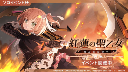 画像ギャラリー No.001のサムネイル画像 / 「アサルトリリィ ラスバレ」,イベント“紅蓮の聖乙女―聖乙女の祈り―”が開幕