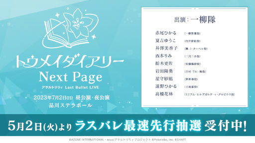 画像ギャラリー No.001のサムネイル画像 / 「アサルトリリィ Last Bullet」,ライブイベントの最速先行抽選の受付を開始。受付期間は5月14日23:59まで