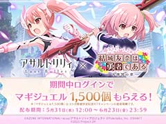 「アサルトリリィ Last Bullet」，TVアニメ「結城友奈は勇者である-大満開の章-」とのコラボイベントを開催。コラボ記念衣装が登場