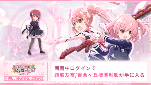 画像ギャラリー No.014のサムネイル画像 / 「アサルトリリィ Last Bullet」,TVアニメ「結城友奈は勇者である-大満開の章-」とのコラボイベントを開催。コラボ記念衣装が登場