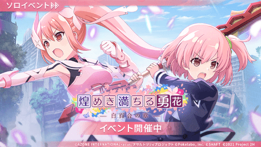 画像ギャラリー No.017のサムネイル画像 / 「アサルトリリィ Last Bullet」,TVアニメ「結城友奈は勇者である-大満開の章-」とのコラボイベントを開催。コラボ記念衣装が登場
