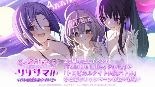 画像ギャラリー No.002のサムネイル画像 / 「アサルトリリィ Last Bullet」2.5周年記念イベント，「リリサマ!!トロピカルナイト」開催。新たな水着イベントもスタート