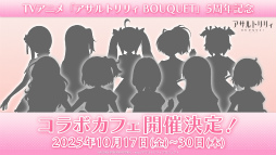 画像ギャラリー No.007のサムネイル画像 / 一柳結梨が初参加! ついに10人でのステージが実現「アサルトリリィ Project 5th Anniversary LIVE CONSTELLAT10N」レポート