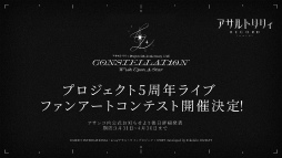 画像ギャラリー No.008のサムネイル画像 / 一柳結梨が初参加! ついに10人でのステージが実現「アサルトリリィ Project 5th Anniversary LIVE CONSTELLAT10N」レポート