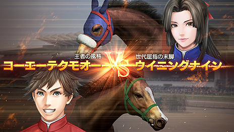 画像ギャラリー No.010のサムネイル画像 / 「Winning Post 9 2020」がPCとPS4，Switchで2020年3月12日に発売。「子孫継承システム」でライバル対決はよりドラマチックに
