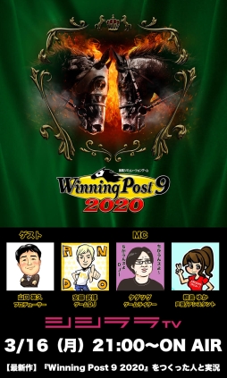 画像ギャラリー No.001のサムネイル画像 / 「Winning Post 9 2020」を紹介する「ゲームDJ安藤武博の『つくった人がゲーム実況』」が3月16日に配信決定