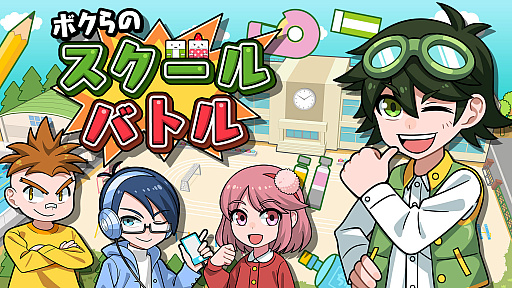 画像ギャラリー No.001のサムネイル画像 / 懐かしの遊びがいっぱい。Nintendo Switchタイトル「ボクらのスクールバトル」が本日配信