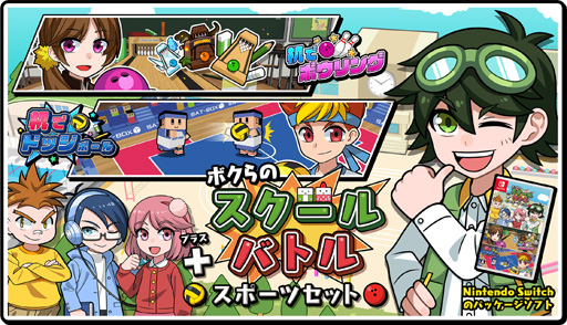 画像ギャラリー No.001のサムネイル画像 / 「ボクらのスクールバトル+スポーツセット」と「ボクらの放課後あそび」の追加DLCが発売