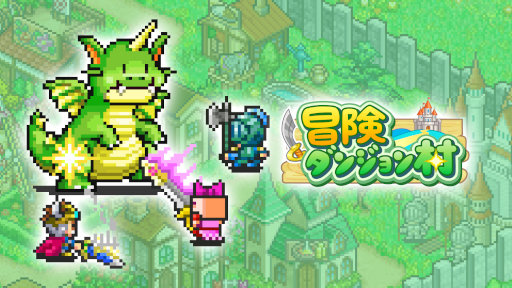 画像ギャラリー No.002のサムネイル画像 / 「冒険ダンジョン村」「大江戸タウンズ」など，カイロソフトのPlayStation 4用ソフトがセール中。本日から11月29日まで