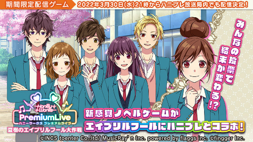 画像ギャラリー No.001のサムネイル画像 / 「ハニプレ」，新コンテンツ“HoneyWorks Premium Live 〜夏樹のエイプリルフール大作戦〜”が登場